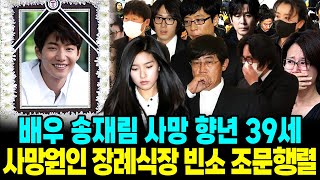 배우 송재림 사망 사망원인 향년 39세 떠나기전 남긴흔적 장례식장 빈소 조문행렬 [upl. by Thamora]