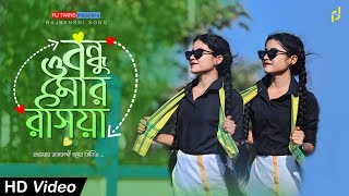 Bandhu O Mor Rasiya। বন্ধু ও মোর রসিয়া  Rajbashi Song  RJ Twins [upl. by Aneehs]