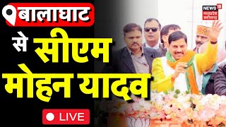 🟢LIVE  CM Mohan Yadav in Balaghat  बालाघाट से CM Mohan Yadav LIVE देंगे करोड़ों की सौगात  MPBJP [upl. by Gilba287]