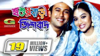 Shoshurbari Zindabad  শ্বশুরবাড়ি জিন্দাবাদ  Reaz  Shabnur  Misa Sawdagar  ATM Shamsuzzaman [upl. by Otcefrep]