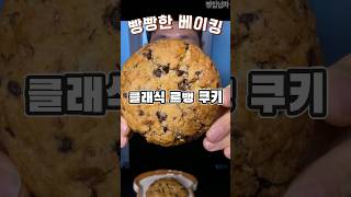 빵빵한베이킹초코칩 르뱅쿠키 shorts baking dessert 빵 [upl. by Adnilym]