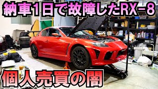 早速修理、納車1日目SNSで買ったRX8壊れる…個人売場の闇 [upl. by Ha521]