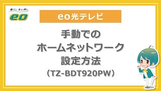 手動でのホームネットワークの設定方法（TZBDT920PW） [upl. by Irene490]