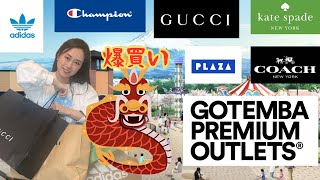 後編🐲御殿場アウトレット🐲爆買い🛍️購入品開封‼️GUCCI、COACH、 katespade、adidas、championなど❤️2024年元旦最新動画😘GOTENBA OUTLET [upl. by Ainud]