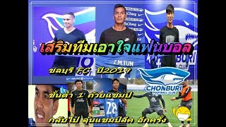 Chonburi FC 2019 ดู 8 นักเตะใหม่ ชลบุรีFCกลับมายิ่งใหญ่อีกครั้ง [upl. by Karli]