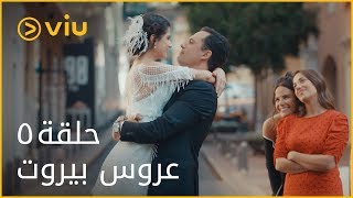 عروس بيروت  الحلقة ٥  Aroos Beirut  Episode 5 [upl. by Pantia]