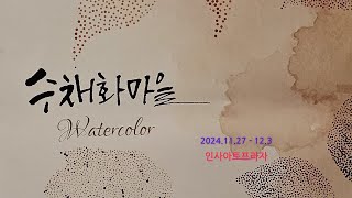 수채화마을 정기전Art Exhibition [upl. by Nosilla207]