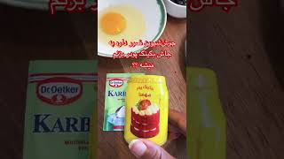 جوش شیرین ضرر داره میتونم به جاش بکینگ پودر بریزم ؟؟؟؟کیکخانگی cake کوکی شیرینی [upl. by Toback520]