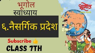 स्वाध्याय इयत्ता सातवी भूगोल पाठ सहावा नैसर्गिक प्रदेश। Swadhyay class 7 geography naisargik pradesh [upl. by Manuela]