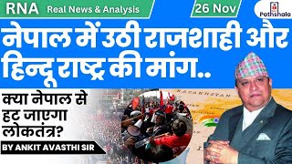 नेपाल में उठी राजशाही और हिन्दू राष्ट्र की मांग क्या नेपाल से हटेगा लोकतंत्र by Ankit Avasthi SIr [upl. by Foley]