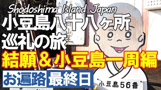 お遍路 小豆島八十八ヶ所 最終日 結願＆小豆島一周遍【令和版】四国遍路 遍路 小豆島巡礼 Shikoku Pilgrimage ohenro [upl. by Osnola762]