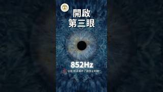 開啟第三眼注意如果承受不了請停止聆聽852hz療癒鈣化松果體，激活第三眼，增強洞察力與直覺能力，提升心靈感應  852hz 開啟第三眼 眉心輪松果體 冥想 脈輪音樂 [upl. by Earvin]