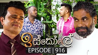 Iskole ඉස්කෝලේ  Episode 916  12th September 2024 [upl. by Posner359]