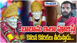 బాబాను ఇలా పూజిస్తే కోరిన కోరికలు తీరుస్తాడు  Sai Baba Miracles in Real Life  Sai Baba Temple [upl. by Portuna]