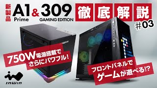 【新製品紹介】InWinJapan配信 第３回「A1PRIME と309 GAMING EDITION」徹底解説 [upl. by Plumbo]