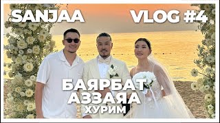 quotSanjaa VLOGquot Баяраа Заяа хоёрын цуутай хурим episode 4 [upl. by Lipinski]