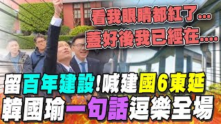 韓國瑜再提打通國道6號喊為子孫留quot百年建設quot 加碼自嘲quot蓋好我已經在西方極樂世界quot [upl. by Ynohtnaluap]