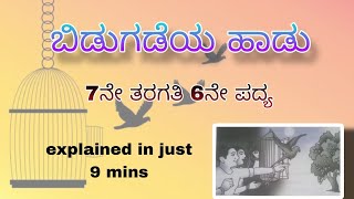 7 ನೆಯ ತರಗತಿ ಪದ್ಯ ಪಾಠ 6 ಬಿಡುಗಡೆಯ ಹಾಡು7th std 6th poem Bidugadeya Haadu [upl. by Ynnor222]