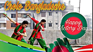 Cholo Bangladesh  Victory Day special dance  Choreography by TR Dancing Squad [upl. by Shaffert552]