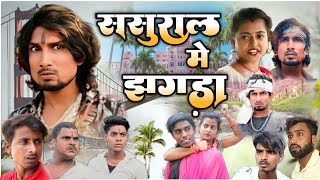 ससुराल के झगड़ा  manimerajcomedy  Mani meraj  mani meraj video  mani meraj new comedy 2023 [upl. by Pulling]