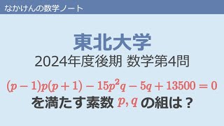 東北大学2024年度後期数学文理共通第4問 [upl. by Prosperus]