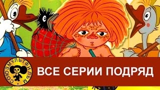 Антошка Два веселых гуся Рыжий  конопатый и др Все серии подряд HD [upl. by Yolande]