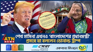 শেখ হাসিনা এখনও ‌‘বাংলাদেশের প্রধানমন্ত্রী’ দাবি নিয়ে যা বললেন ডোনাল্ড ট্রাম্প  Trump  Hasina [upl. by Nikaniki]