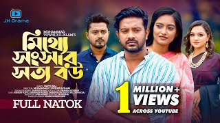 Mitthe Songsar Sotto Bou  মিথ্যে সংসার সত্য বউ  Asraf Supto । Sharmeen Akhee। Bangla Natok 2022 [upl. by Earissed]