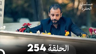 مسلسل الحفرة  الحلقة 254  مدبلج بالعربية  Çukur [upl. by Ariamo]