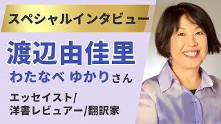 【英語は正解を求めないのがコツ】洋書レビュアー渡辺由佳里さんにインタビュー！50才以上の英語学習者は必見！ [upl. by Kenleigh]