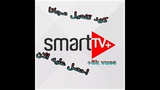 كود تفعيل smart tv plus [upl. by Pearla]