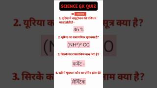 Science gk questions gk science gkinhindi [upl. by Goeselt]