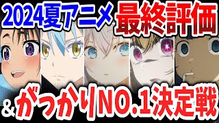 2024夏アニメ最終評価＆がっかりNo1決定戦！世間の評価なんて関係ない！独断と偏見で決定した今期覇権作＆がっかり作品はこれ！ [upl. by Monreal298]