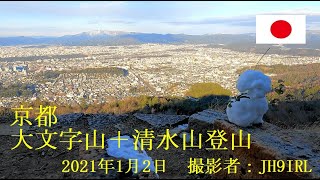 20210102大文字山清水山 [upl. by Leinad970]