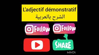 ladjectif démonstratif الشرح بالعربية [upl. by Stubbs417]