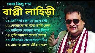 বাপ্পী লাহিড়ী সেরা কিছু গান  Bengali Bappi Lahiri Songs  Bappi Lahiri Old Songs  Bappi Lahiri [upl. by Eniluqcaj]