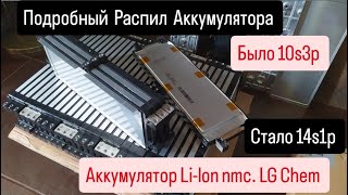 Подробный Распил Аккумулятора Lilon nmc LG Chem🔋Было 10s3pстало 14s1pно 2 шт😂 [upl. by Philbo]