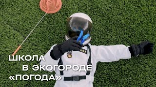 Школа в экогороде «Погода» [upl. by Dolphin]