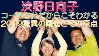 渋野日向子 青木翔コーチと悟さんが熱く語った コーチと父だからこそわかる 2019驚異の躍進とその原点 [upl. by Smitty]