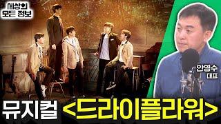 뮤지컬 드라이 플라워 세상의 모든 정보｜라디오 객석 1열 목공소안영수 대표｜KBS 241010 방송 [upl. by Gnous]