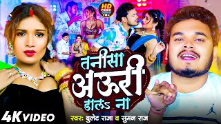 VideoBullet Raja  तनीसा अऊरी डालs ना Suman Raj  Tanisa Auri Dala Na  New Bhojpuri Song 2024 [upl. by Dumm810]