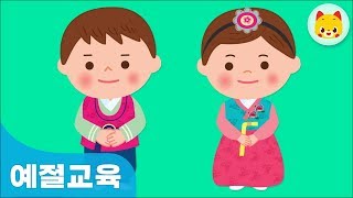 유아 예절교육 세배하는 방법설날TOMO토모키즈 [upl. by Meuser]