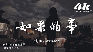 Joysaaaa  如果的事『我只要你一件如果的事，我會奮不顧身地去愛你。』【高音質動態歌詞Lyrics】♫ · 翻唱歌曲 原唱范瑋琪張韶涵 [upl. by Anha892]