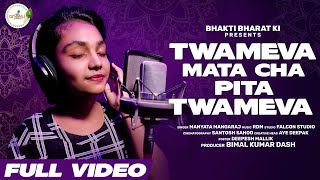 tame v mata cha pita  twameva mata cha pita twameva  त्वमेव माता च पिता त्वमेव [upl. by Aileduab]