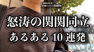 【共感不可避】関関同立あるある怒涛の10連発 [upl. by Hgielra]