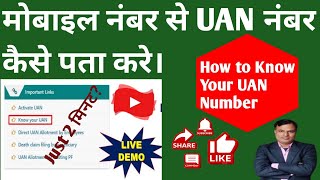 𝗛𝗼𝘄 𝘁𝗼 𝗸𝗻𝗼𝘄 𝗨𝗔𝗡 𝗡𝘂𝗺𝗯𝗲𝗿। मोबाइल नंबर से UAN नंबर कैसे पता करे। know UAN Number।techamitbehror [upl. by Einegue120]