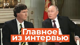 Путин дал интервью Такеру Карлсону главное [upl. by Eliathan311]