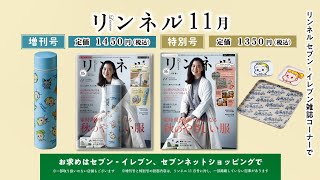 リンネル2020年11月号増刊／特別号 TVCM [upl. by Yrogerg]