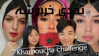 رد فعل كوريين على تحدي خربوشة Kharboucha moroccan challenge [upl. by Hairem]