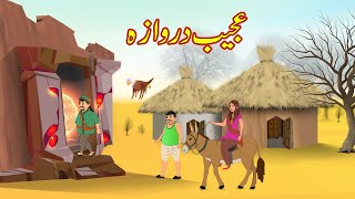 عجیب دروازہ  Ajeeb Darwaza  Urdu Story  Moral Stories  Kahani [upl. by Smitt]